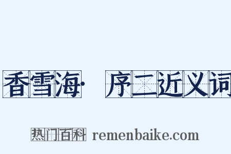 香雪海·序二近义词是什么意思的图片